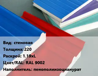 Сэндвич-панель стеновая s=220 1.19хL RAL 9002 Наполнитель:пенополиизоцианурат